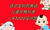 儿童早教科普,一单29.9–49.9,一天1000问题不大