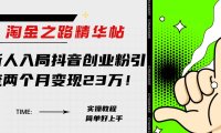 淘金之路精华帖新人入局抖音创业粉引流两个月变现23万!