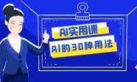AI·实用课:Al的·30种用法,工作效率提升数倍(31节课)