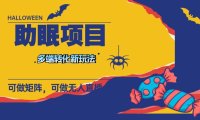 最新助眠项目,多段转化,可矩阵 可无人直播 可短视频 持久操作 日入一千