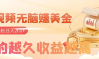 看视频无脑赚美金,手机可挂机,看的越久收益越高,多账号轻松日入200