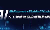 AI摄影【Midjourney Stablediffusion】,人工智能商业应用摄影-37节课程
