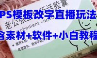 最新直播【老公听话约盒】礼物收割机抖音模板定制类,PS模板改字直播玩法