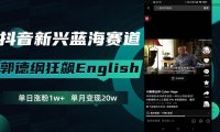 抖音新兴蓝海赛道-郭德纲狂飙English,单日涨粉1w ,单月变现20万