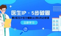 医生IP·5步破圈:黄V医生IP百万爆款从0到1的必修课 学习内容运营的底层逻辑