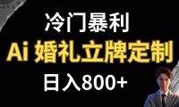 冷门暴利项目 AI婚礼立牌定制 日入800
