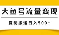 大鱼号流量变现玩法,播放量越高收益越高,无脑搬运复制日入500