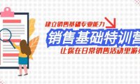 销售基础特训营,建立销售基础专业能力,让你在日常销售活动里游刃余