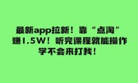 最新app拉新!靠“点淘”赚1.5W!听完课程就能操作!学不会来打我!