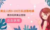 美业人的0-100万实战落地课,教你玩转美业营销(43节课)