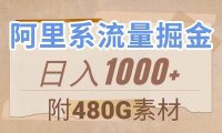阿里系流量掘金,几分钟一个作品,无脑搬运,日入1000 (附480G素材)