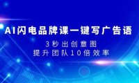 AI闪电品牌课一键写广告语,3秒出创意图,提升团队10倍效率