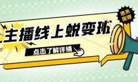 2023主播线上蜕变班:0粉号话术的熟练运用、憋单、停留、互动(45节课)