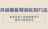 抖音最新取消实名方法,有无实名人信息的情况下都可以取消实名,自测