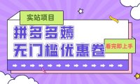 拼多多最新薅无门槛优惠卷项目,0成本,目前还能做,亲测,一单在50-500