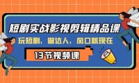 短剧实战影视剪辑精品课,玩短剧,做达人,风口就现在