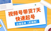 某公众号付费文章:视频号带货7天快速起号,日销百单【实操版】
