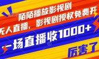 陌陌播放影视剧,无人直播,影视剧授权免费开,一场直播收入1000