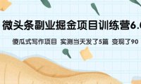 微头条副业掘金项目训练营6.0：傻瓜式写作项目 实测当天发了5篇 变现了90