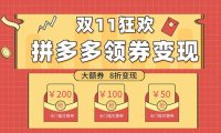双十一变现狂欢,单账号稳定出券50-300,无脑式操作