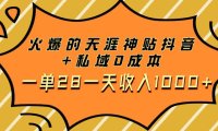 火爆的天涯神贴抖音 私域0成本一单28一天收入1000