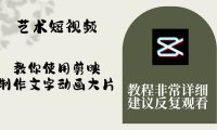 艺术短视频,教你使用剪映制作文字动画大片,保姆级教程,手把手实操教学