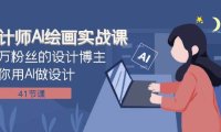设计师AI绘画实战课:百万粉丝的设计博主教你用AI做设计(41节课)