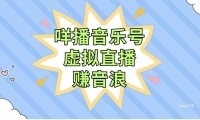 咩播音乐号虚拟直播赚音浪,操作简单不违规,小白即可操作