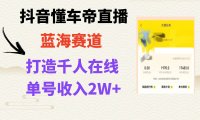风口期抖音懂车帝直播,打造爆款直播间上万销售额