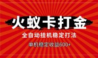 火蚁卡打金,全自动稳定打法,单机收益600