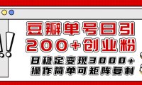 豆瓣单号日引200 创业粉日稳定变现3000 操作简单可矩阵复制!