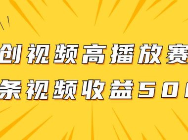 原创视频高播放赛道掘金项目玩法,播放量越高收益越高,单条视频收益500