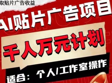 AI贴片广告项目,单号收入50-300