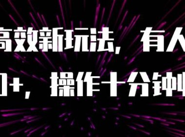 AI原创高效新玩法，有人用一小时狠赚1000 操作十分钟收益翻百倍（附软件）