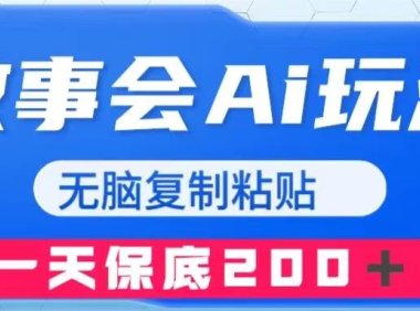 故事会AI玩法,无脑复制粘贴,一天收入200+