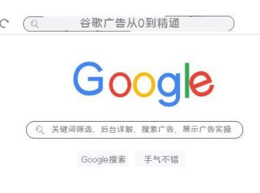 谷歌广告从0到精通-关键词筛选,后台详解,搜索广告,展示广告实操(76节)