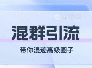 经久不衰的混群引流【带你混迹高级圈子】