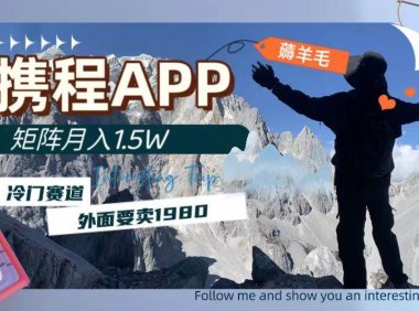 携程APP薅羊毛,外面卖1980的冷门赛道,矩阵月入1.5w
