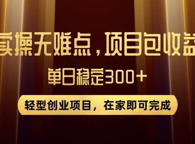 优惠券变现,实操无难度,单日收益300 ,在家就能做的轻型创业项目