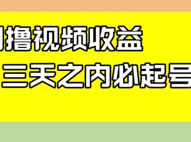 最新撸视频收益玩法,一天轻松200