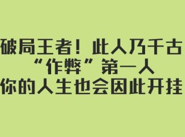 某付费文章:破局王者!此人乃千古“作弊”第一人,你的人生也会因此开挂