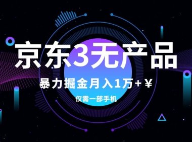 京东3无产品维权,暴力掘金玩法,小白月入1w (仅揭秘)