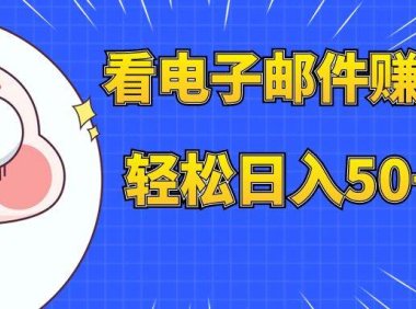 看电子邮件赚美金,多账号轻松日入50 美金