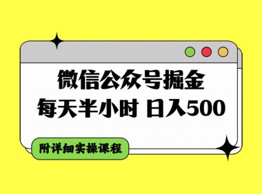 微信公众号掘金,每天半小时,日入500+,附详细实操课程