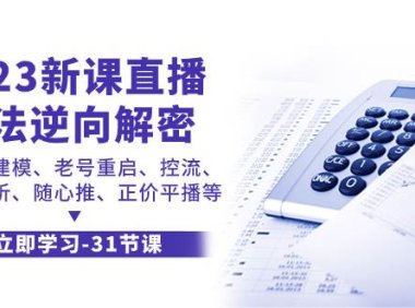 2023新课直播算法-逆向解密,选品、建模、老号重启、控流、罗盘分析、随
