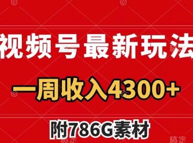 视频号最新玩法 广告收益翻倍 几分钟一个作品 一周变现4300 (附786G素材)