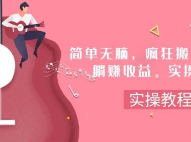 简单无脑,疯狂搬运BGM,一次躺赚30刀收益。实操教程