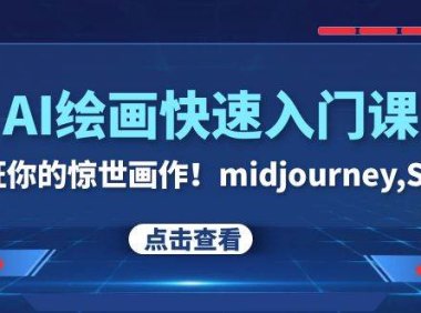 AI绘画快速入门课!见证你的惊世画作!midjourney,SDS(26节视频课)