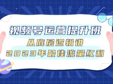 视频号运营提升班,从底层逻辑讲,2023年最佳流量红利