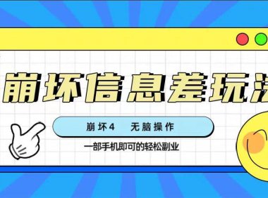 崩坏4游戏信息差玩法,无脑操作,一部手机收益无上限(附渠道)